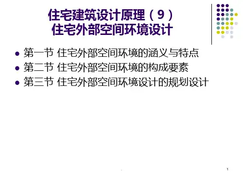 住宅建筑设计原理外部空间环境PPT课件