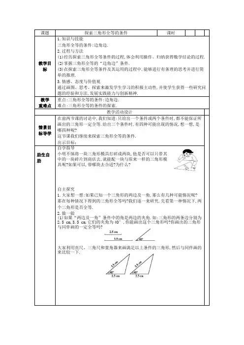 探索三角形全等的条件教案