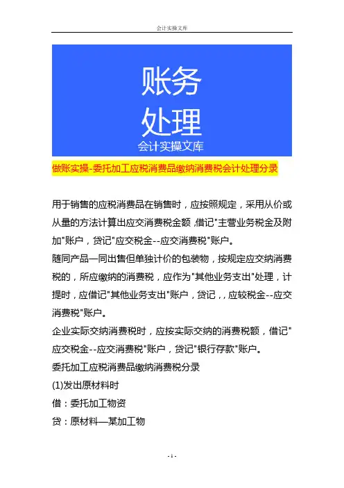 做账实操-委托加工应税消费品缴纳消费税会计处理分录