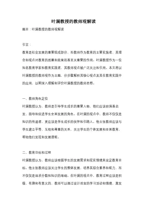 叶澜教授的教师观解读