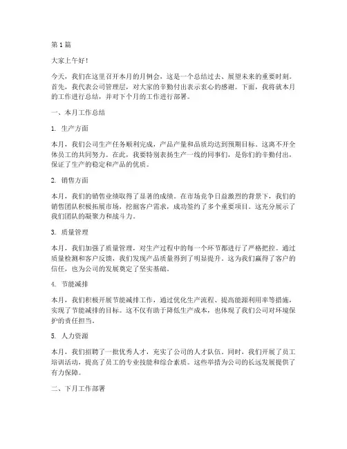 月例会领导发言稿(3篇)