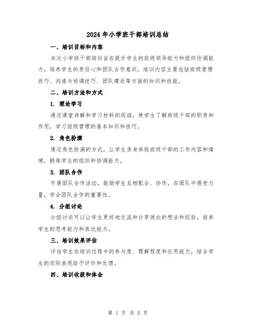 2024年小学班干部培训总结(2篇)