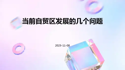当前自贸区发展的几个问题