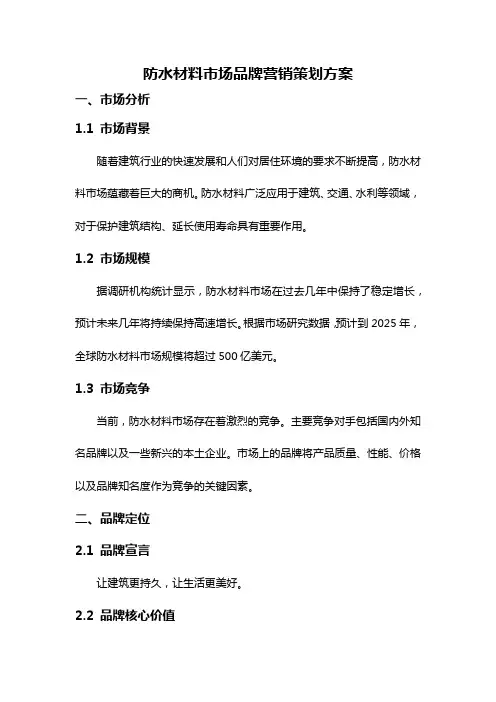 防水材料市场品牌营销策划方案