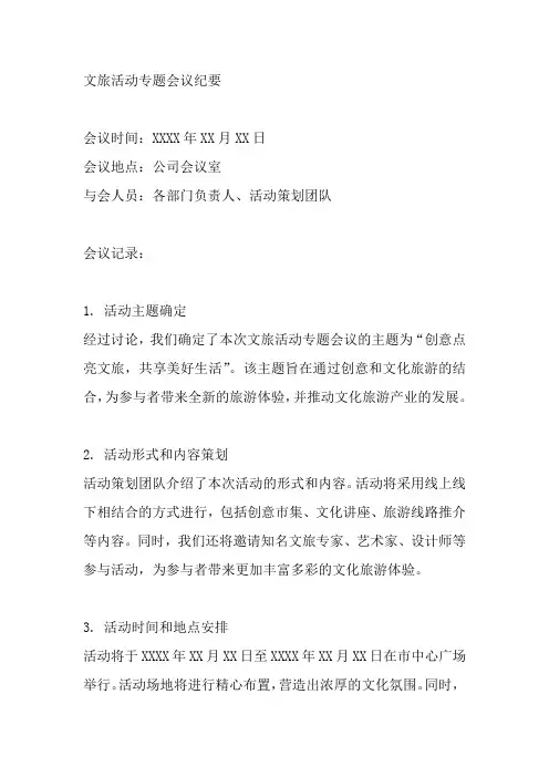 文旅活动专题会议纪要