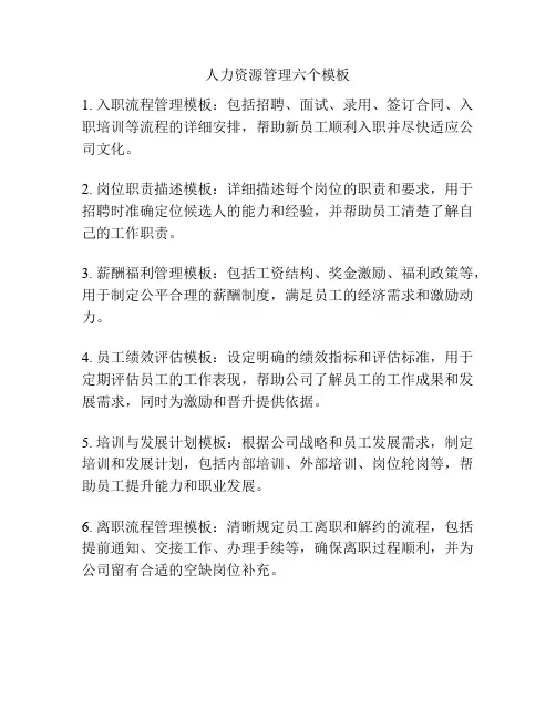 人力资源管理六个模板