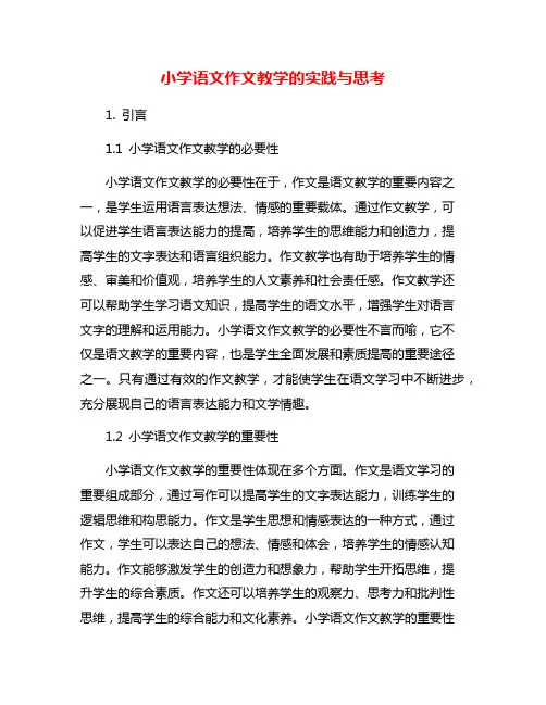 小学语文作文教学的实践与思考