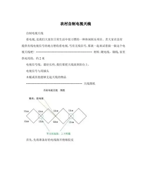 农村自制电视天线