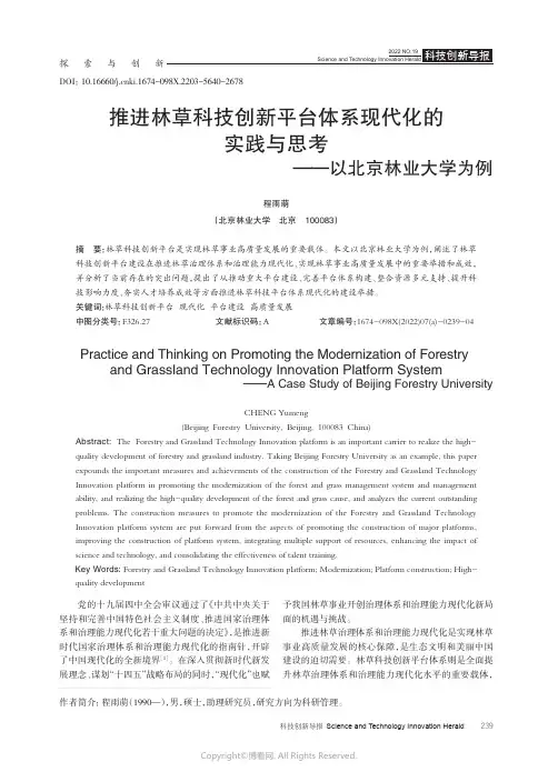 推进林草科技创新平台体系现代化的