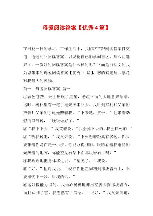 母爱阅读答案【优秀4篇】