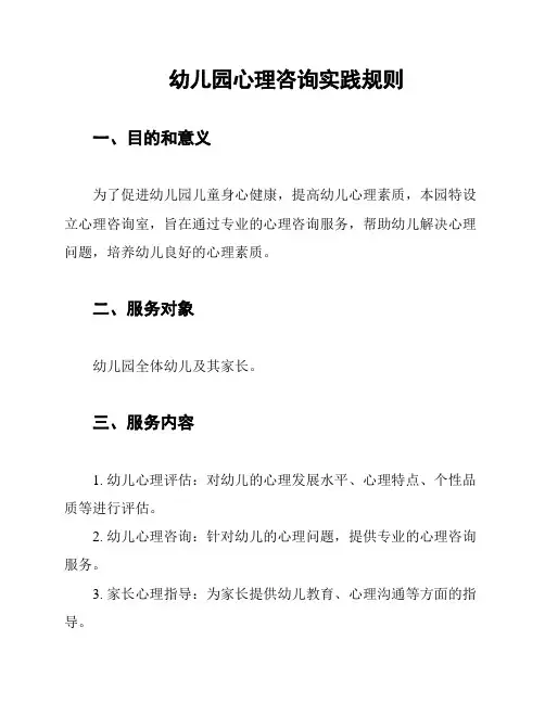 幼儿园心理咨询实践规则