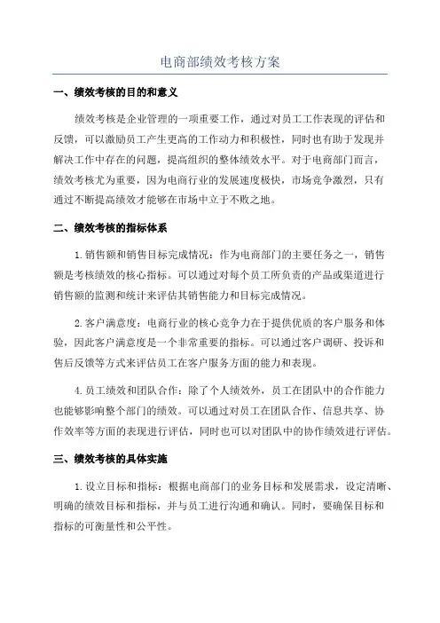 电商部绩效考核方案