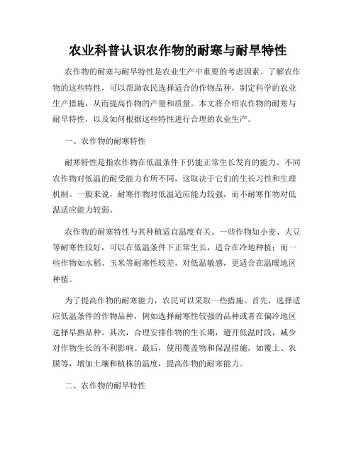 农业科普认识农作物的耐寒与耐旱特性