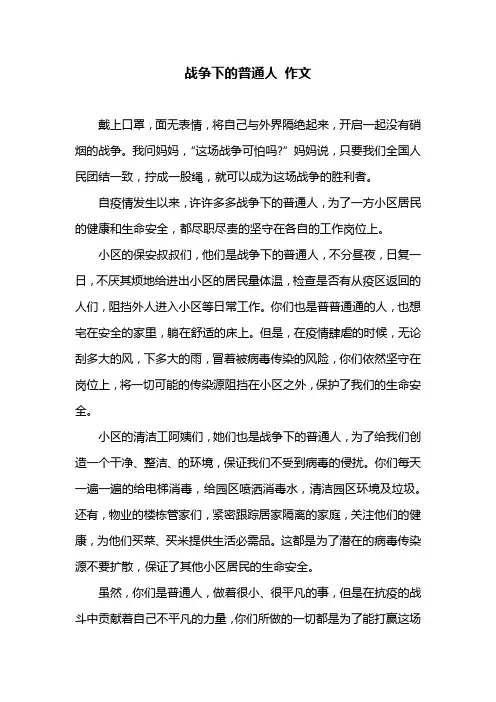 战争下的普通人 作文