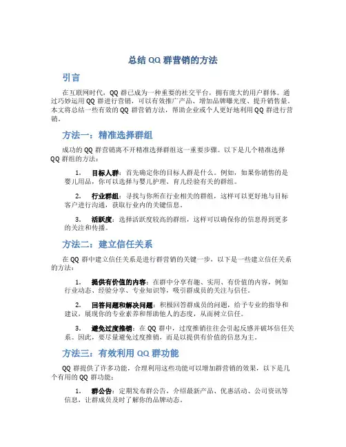 总结qq群营销的方法