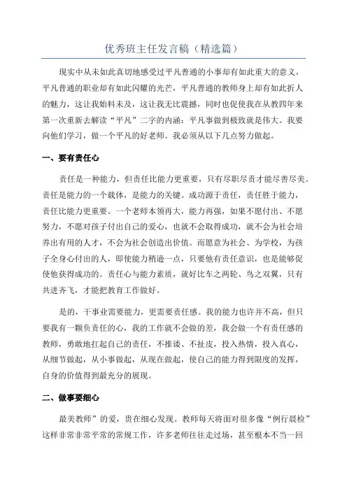 优秀班主任发言稿(精选篇)
