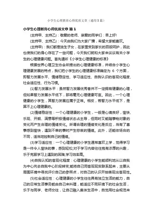 小学生心理教育心得优质文章（通用5篇）