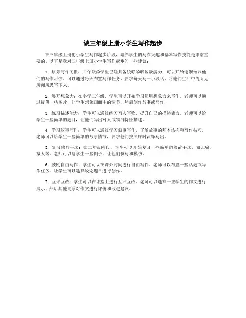 谈三年级上册小学生写作起步