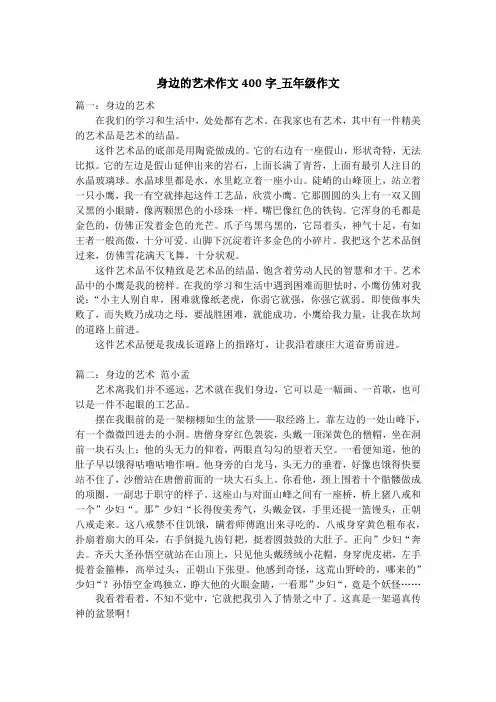 身边的艺术作文400字_五年级作文