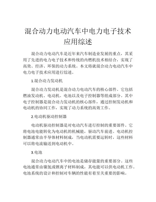 混合动力电动汽车中电力电子技术应用综述