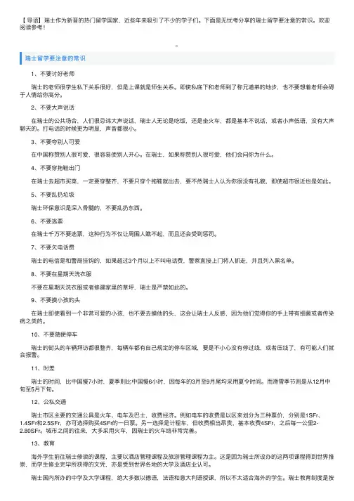 瑞士留学要注意的常识