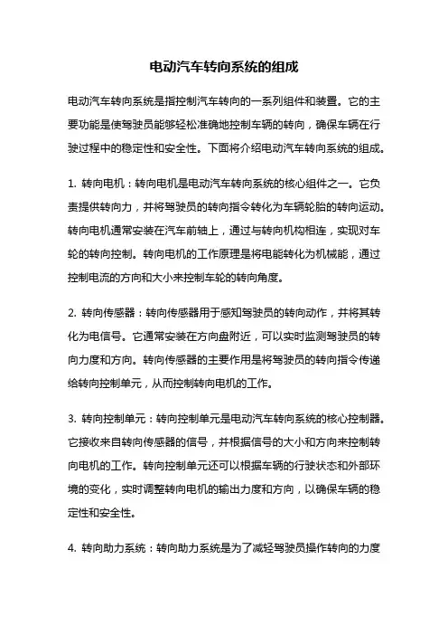 电动汽车转向系统的组成