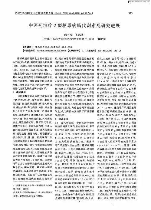 中医药治疗2型糖尿病脂代谢紊乱研究进展