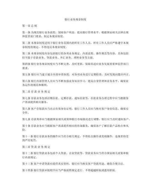 银行业务规章制度