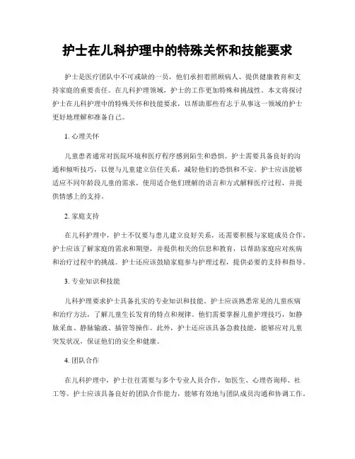护士在儿科护理中的特殊关怀和技能要求