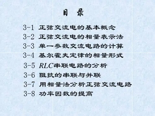 电路基础第3章 正弦交流电路共109页