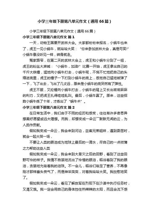 小学三年级下册第八单元作文（通用66篇）
