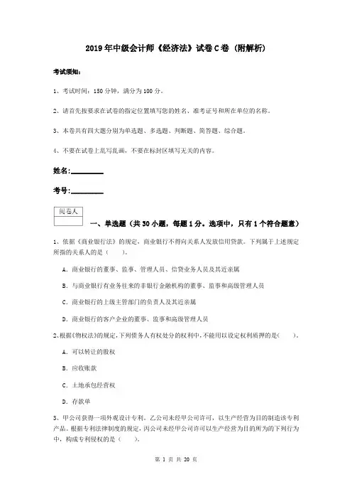 2019年中级会计师《经济法》试卷C卷 (附解析)