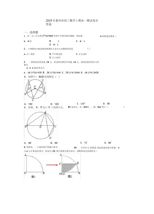 2019年惠州市初三数学上期末一模试卷含答案