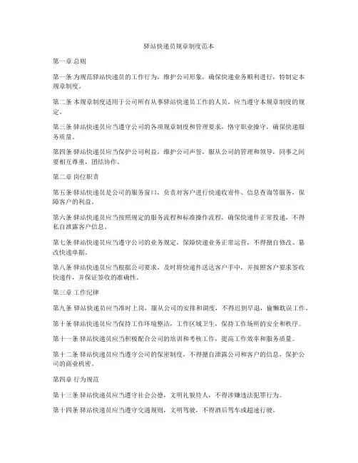 驿站快递员规章制度范本