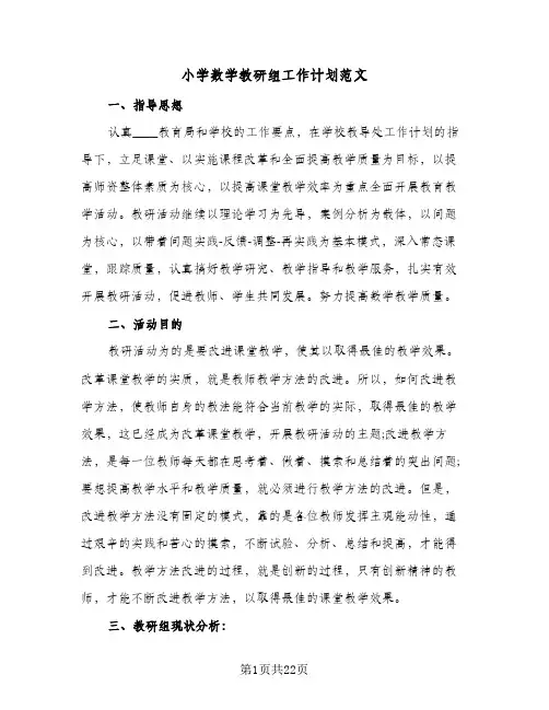 小学数学教研组工作计划范文(8篇)