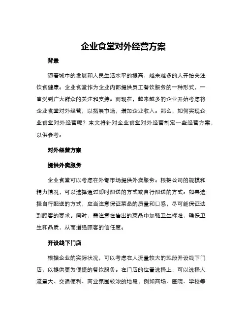 企业食堂对外经营方案
