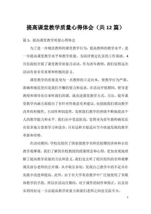 提高课堂教学质量心得体会(共12篇)