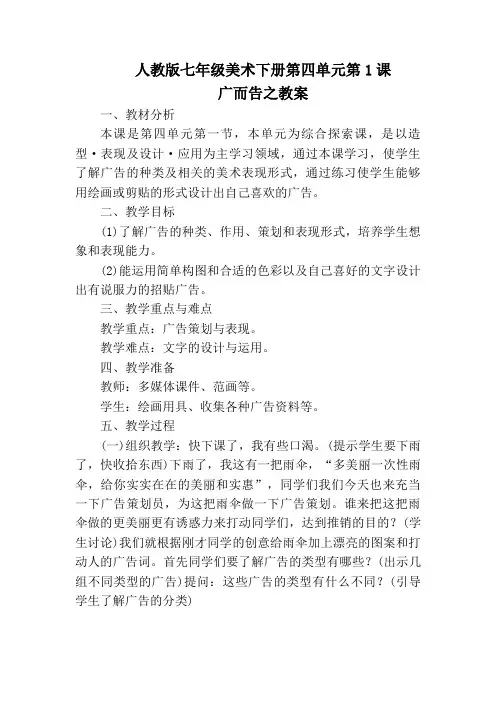 人教版七年级美术下册第四单元第1课广而告之教案
