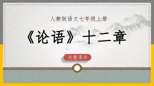 初中语文部编版七年级上册《论语十二章》课件(完美版)