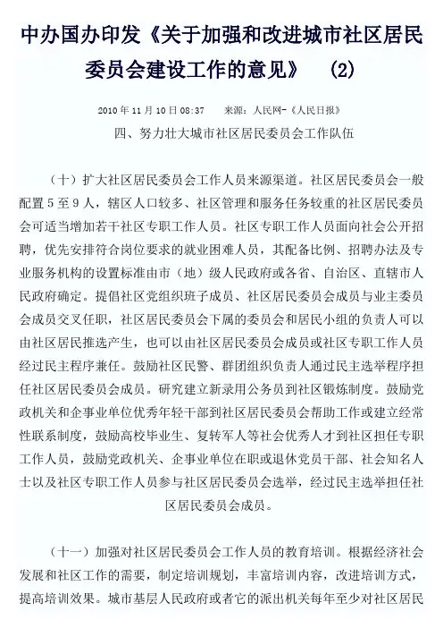 关于加强和改进城市社区居民委员会建设工作的意见》2
