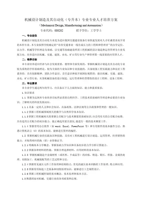 72山东交通学院机械设计制造及其自动化(专升本)专业专业人才培养方案