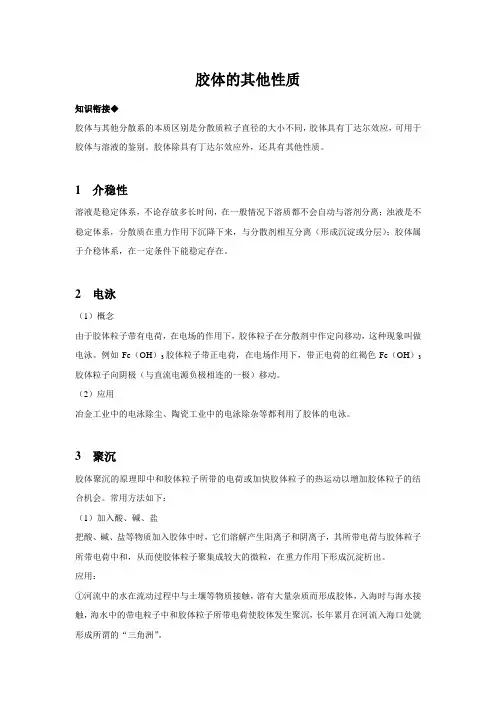 【知识解析】胶体的其他性质