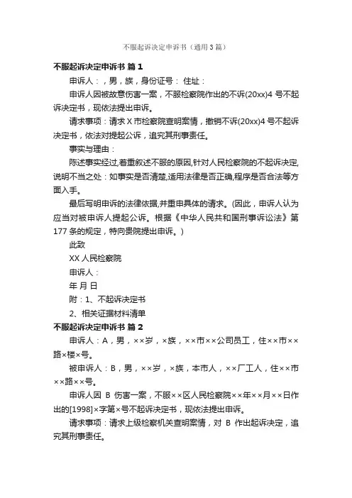 不服起诉决定申诉书（通用3篇）
