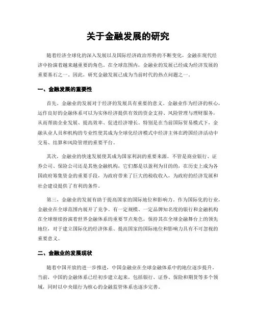 关于金融发展的研究