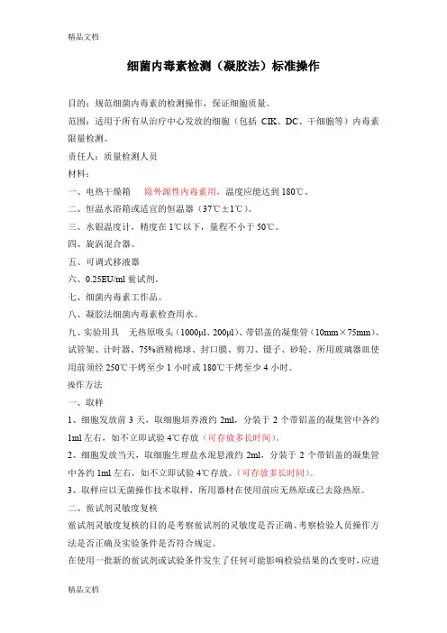 最新细菌内毒素检测标准操作
