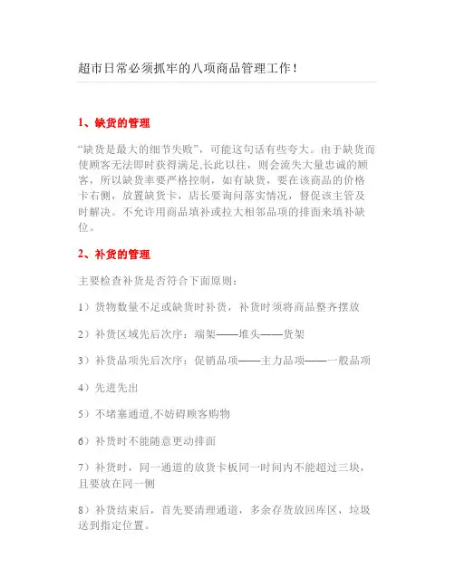 超市日常必须抓牢的八项商品管理工作