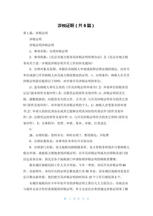 涉税证明（共6篇）