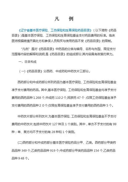 《辽宁省基本医疗保险、工伤保险和生育保险药品目录》