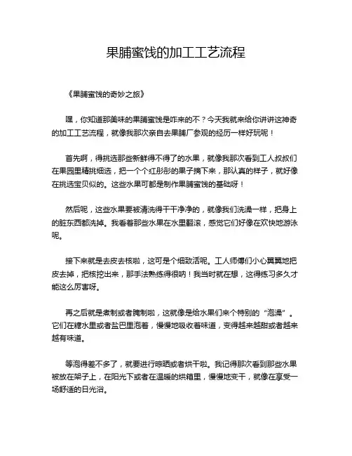 果脯蜜饯的加工工艺流程