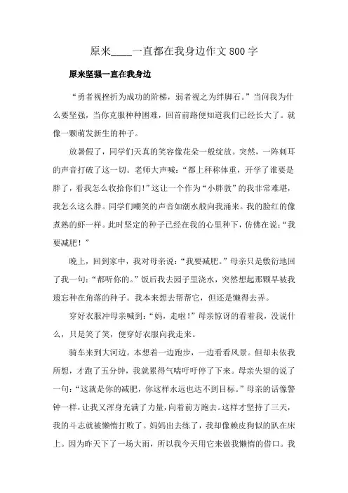 原来____一直都在我身边作文800字